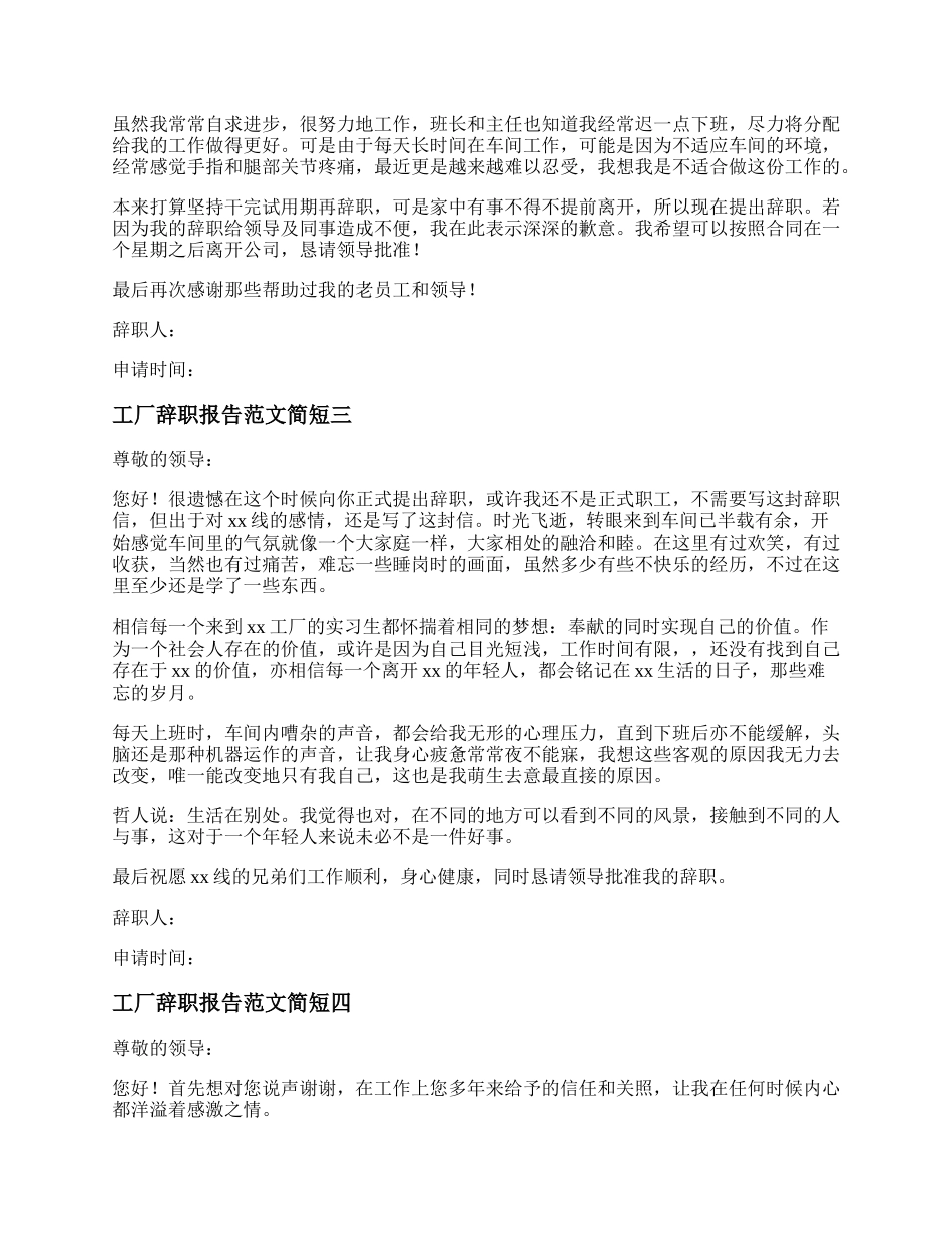 工厂辞职报告范文简短 工厂员工辞职报告范文.docx_第2页