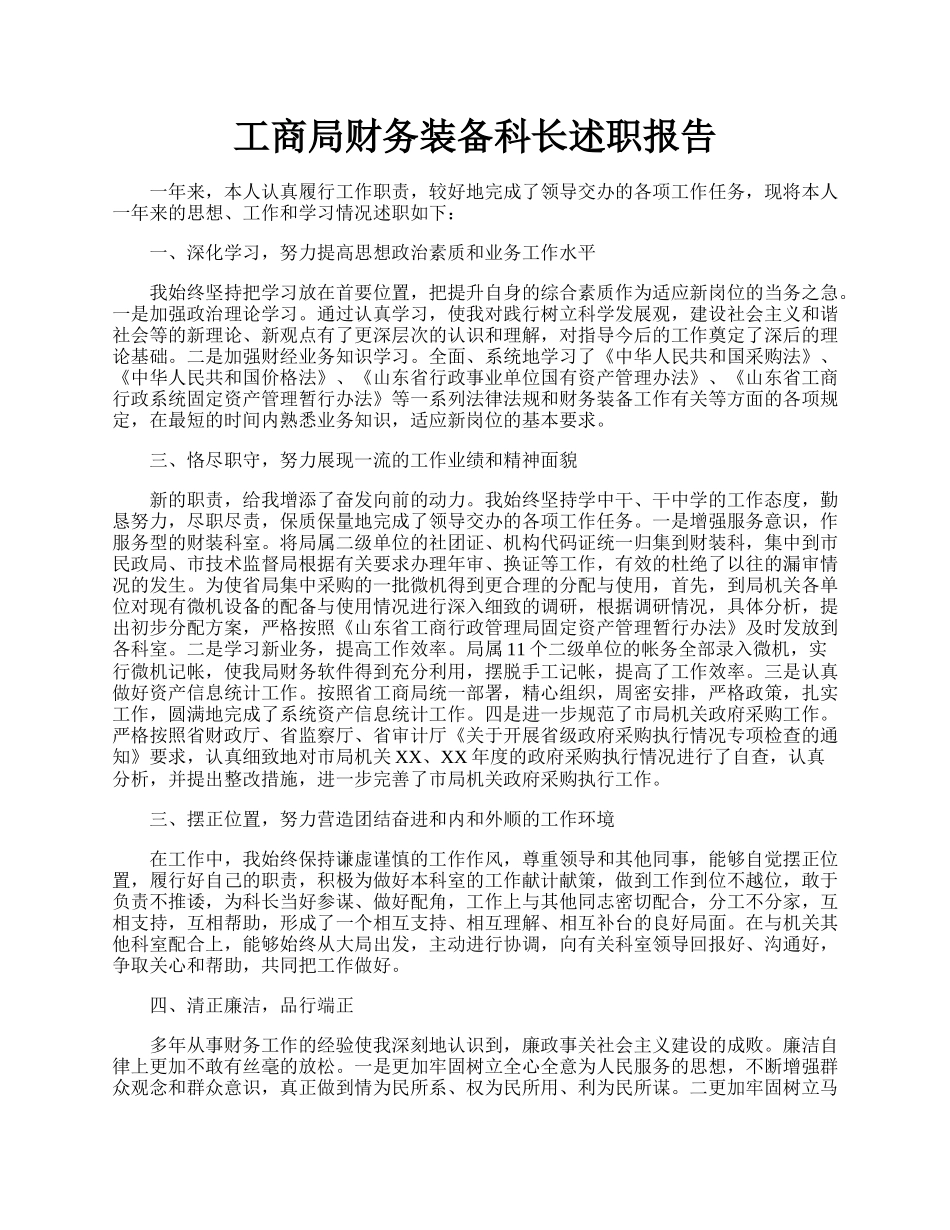 工商局财务装备科长述职报告.docx_第1页