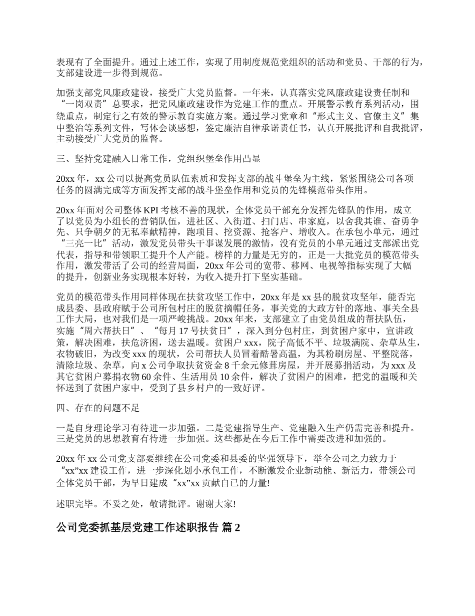 公司党委抓基层党建工作述职报告（精选3篇）.docx_第2页