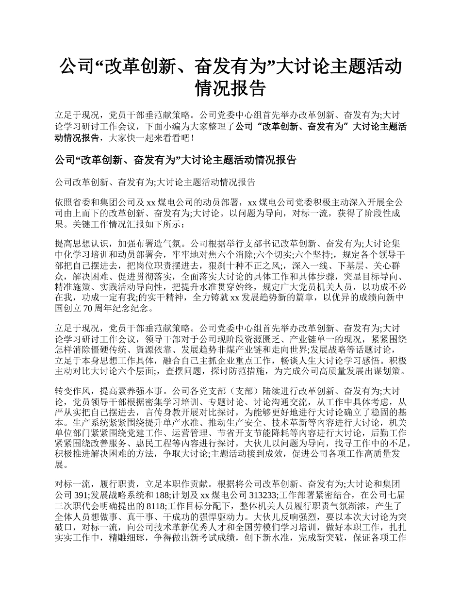 公司改革创新、奋发有为大讨论主题活动情况报告.docx_第1页