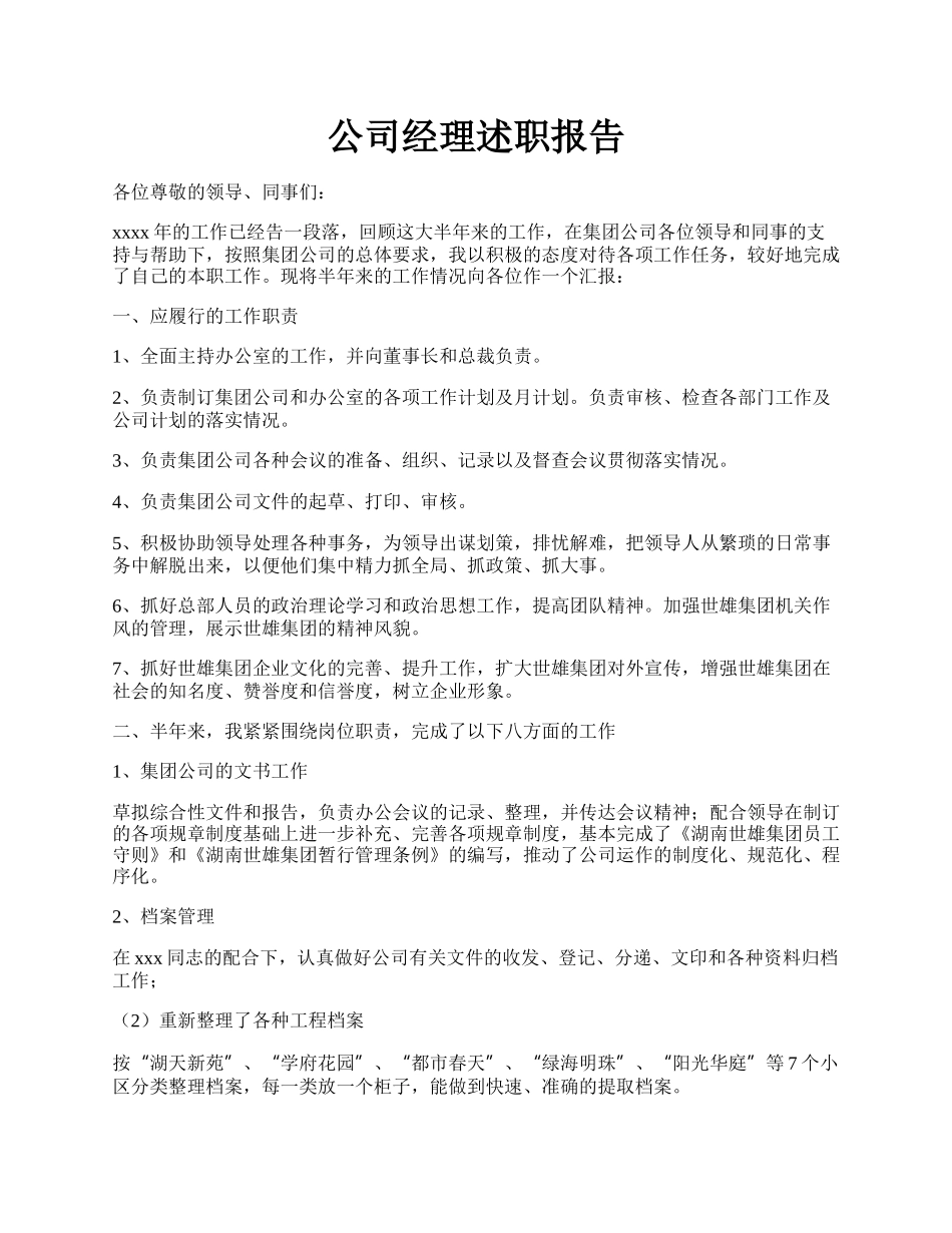 公司经理述职报告.docx_第1页