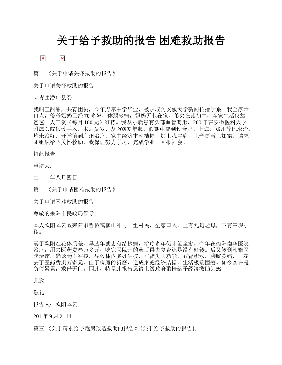 关于给予救助的报告 困难救助报告.docx_第1页