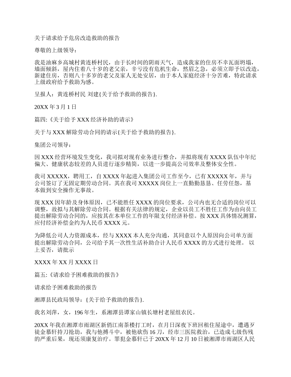 关于给予救助的报告 困难救助报告.docx_第2页