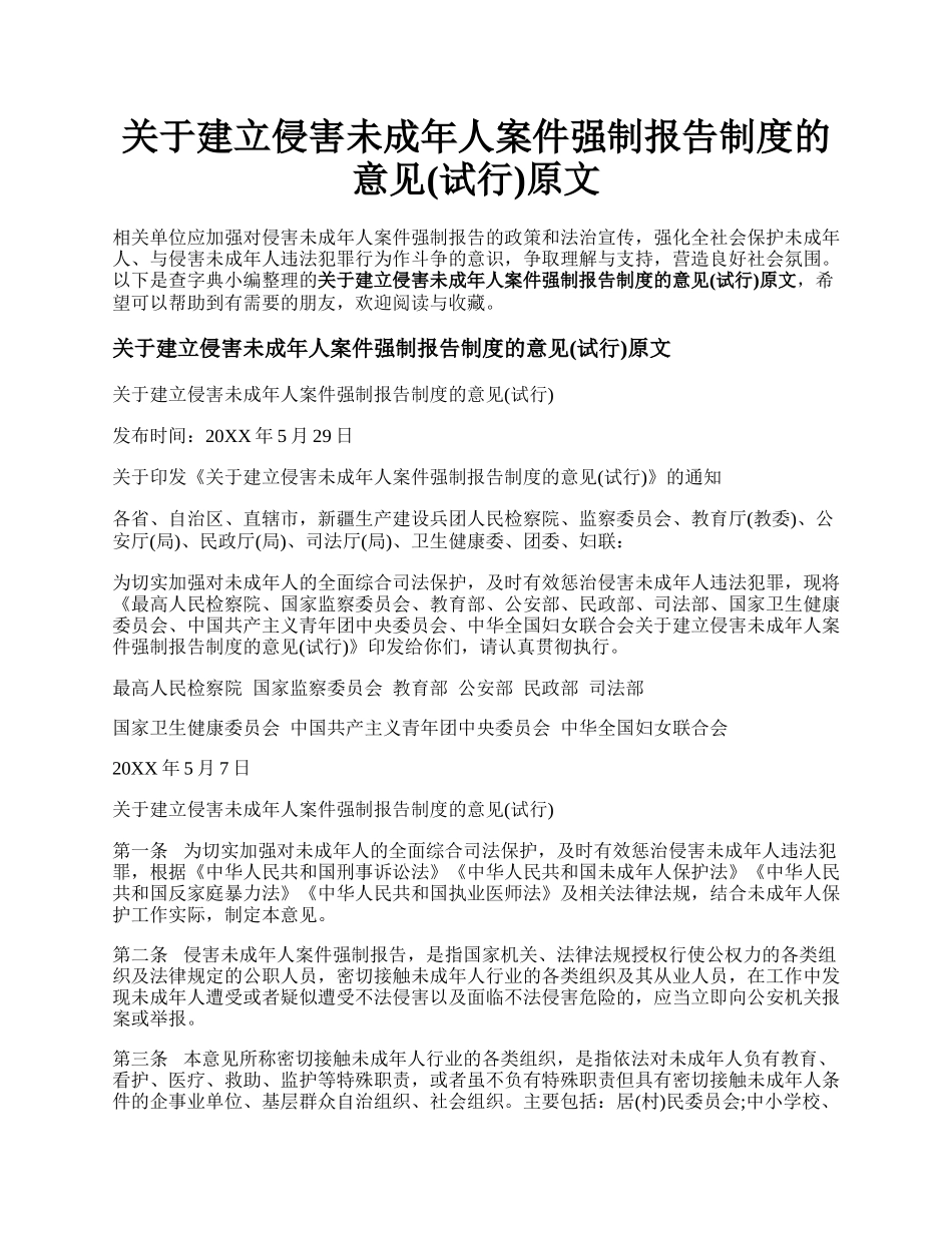 关于建立侵害未成年人案件强制报告制度的意见(试行)原文.docx_第1页