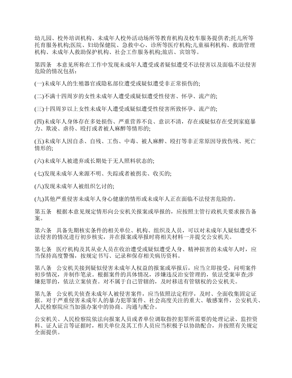 关于建立侵害未成年人案件强制报告制度的意见(试行)原文.docx_第2页