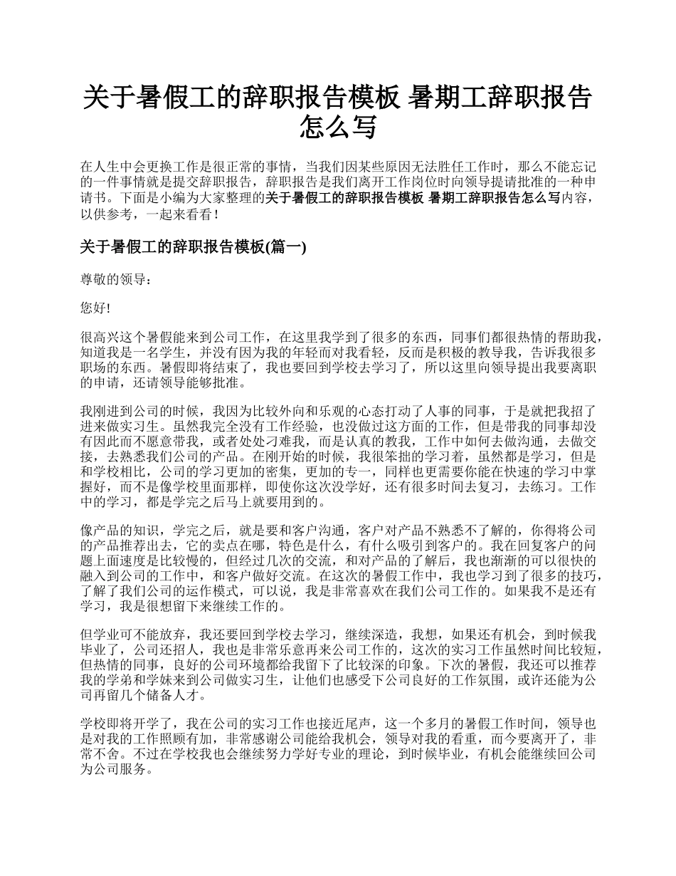 关于暑假工的辞职报告模板 暑期工辞职报告怎么写.docx_第1页