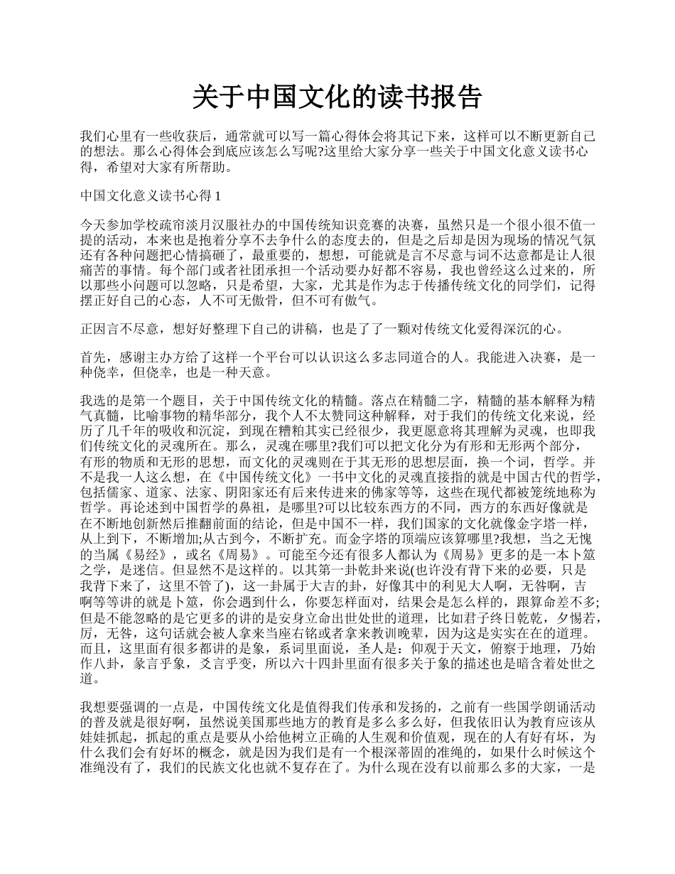 关于中国文化的读书报告.docx_第1页