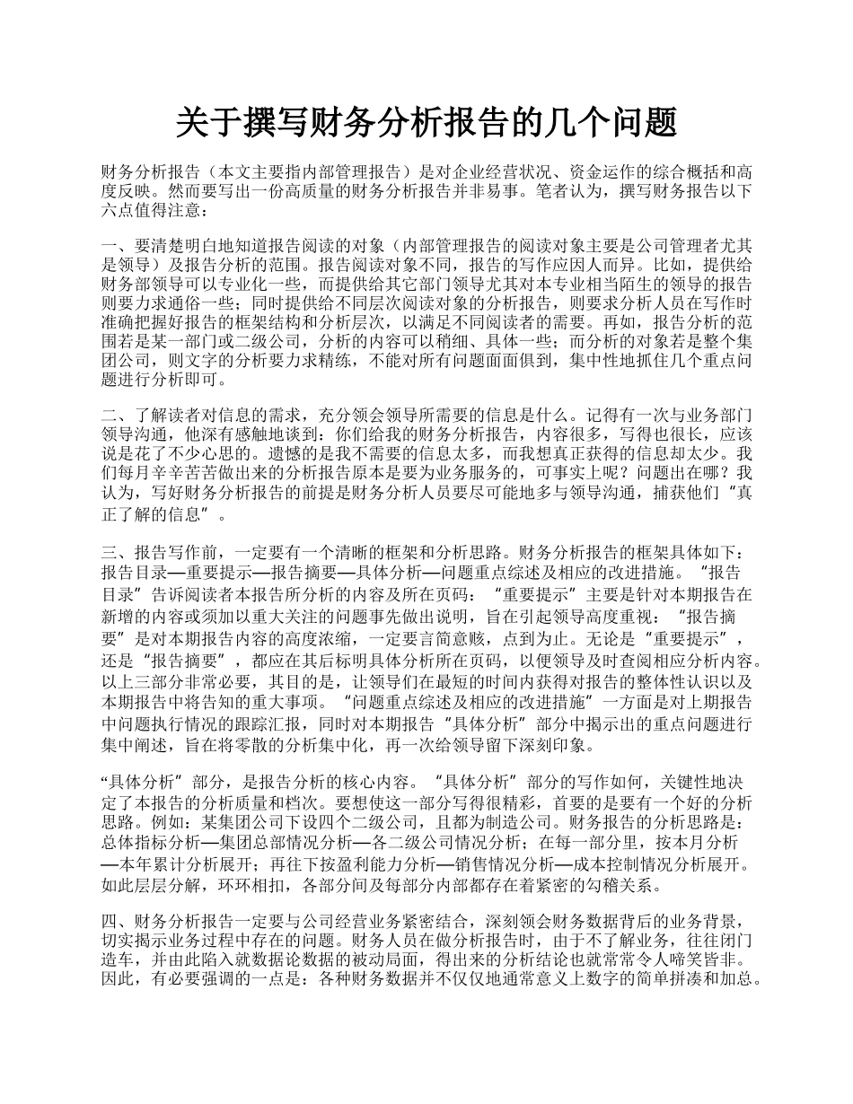 关于撰写财务分析报告的几个问题.docx_第1页