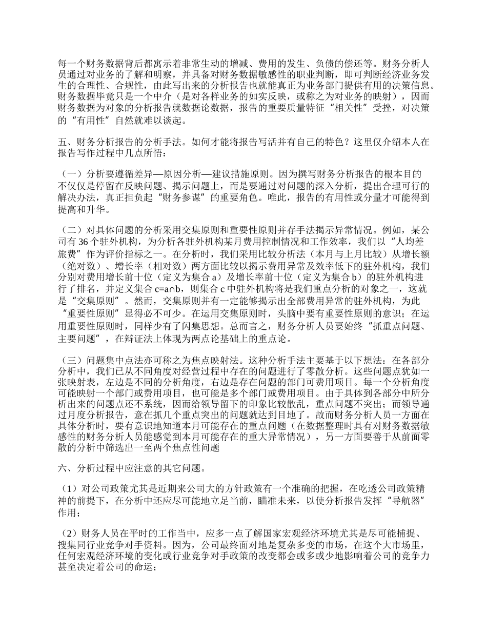 关于撰写财务分析报告的几个问题.docx_第2页