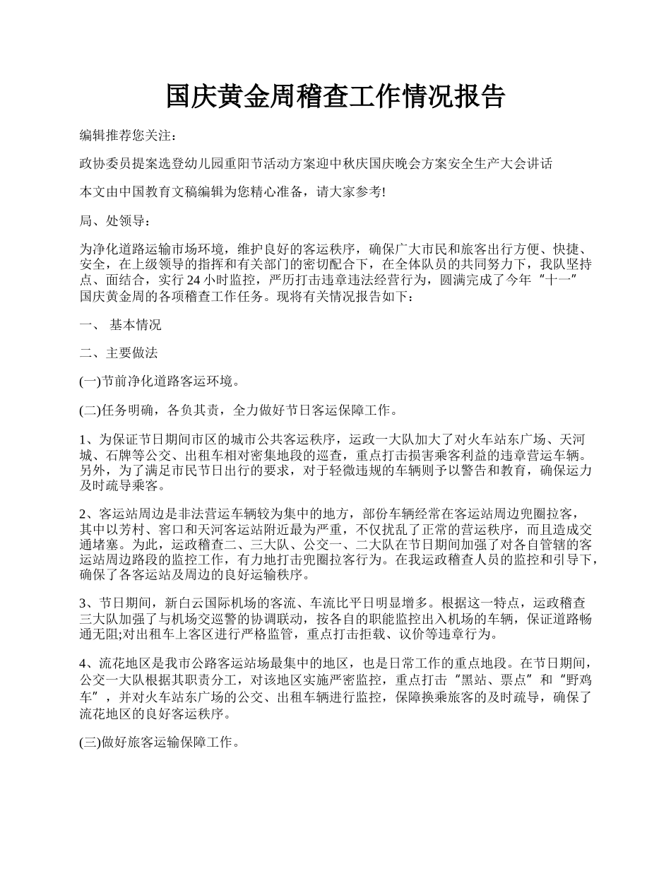 国庆黄金周稽查工作情况报告.docx_第1页