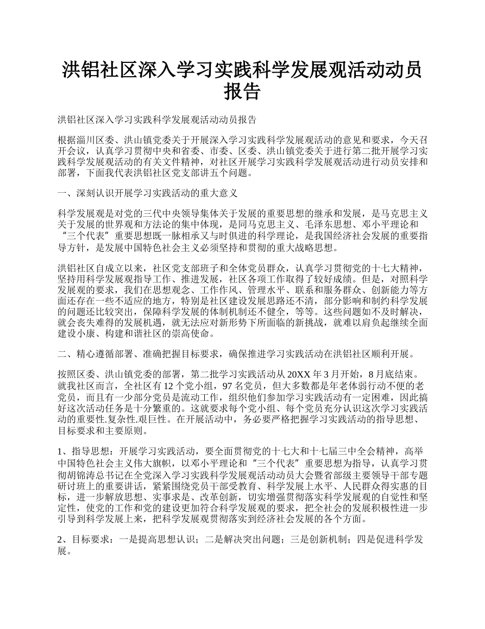 洪铝社区深入学习实践科学发展观活动动员报告.docx_第1页