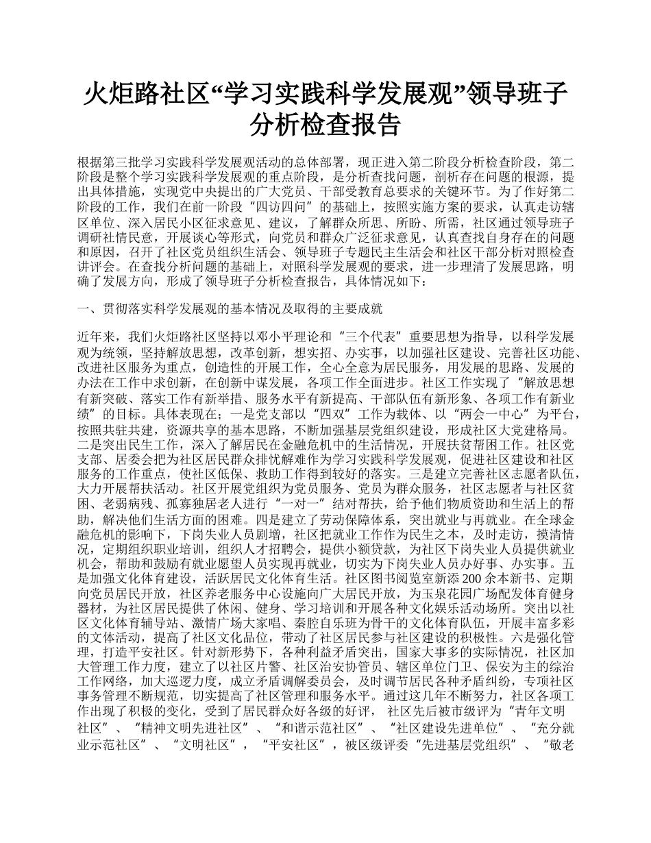 火炬路社区学习实践科学发展观领导班子分析检查报告.docx_第1页