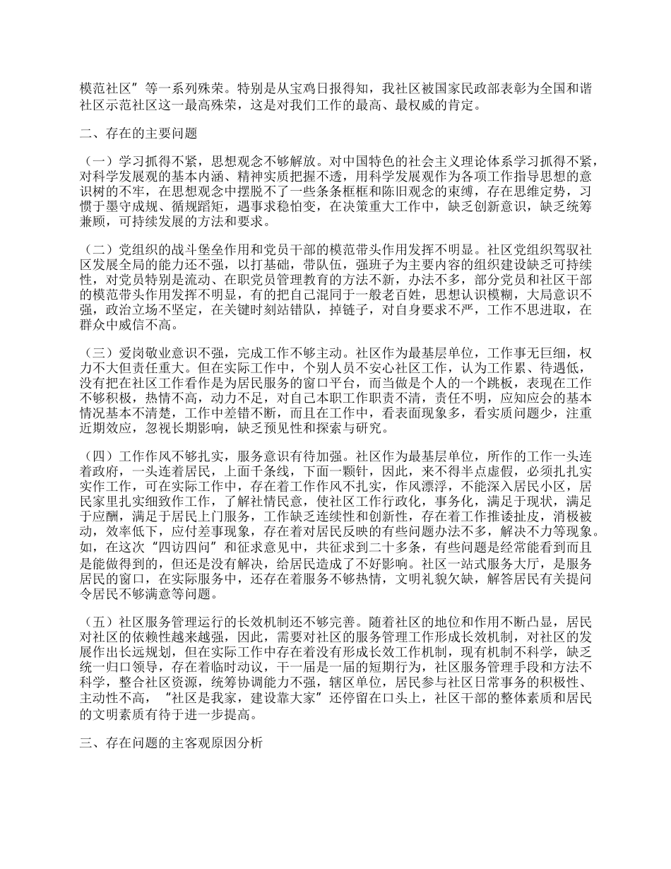 火炬路社区学习实践科学发展观领导班子分析检查报告.docx_第2页