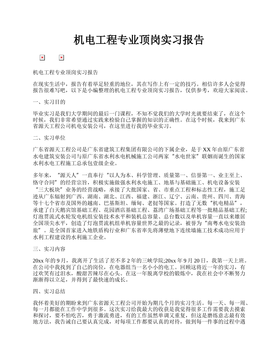 机电工程专业顶岗实习报告.docx_第1页