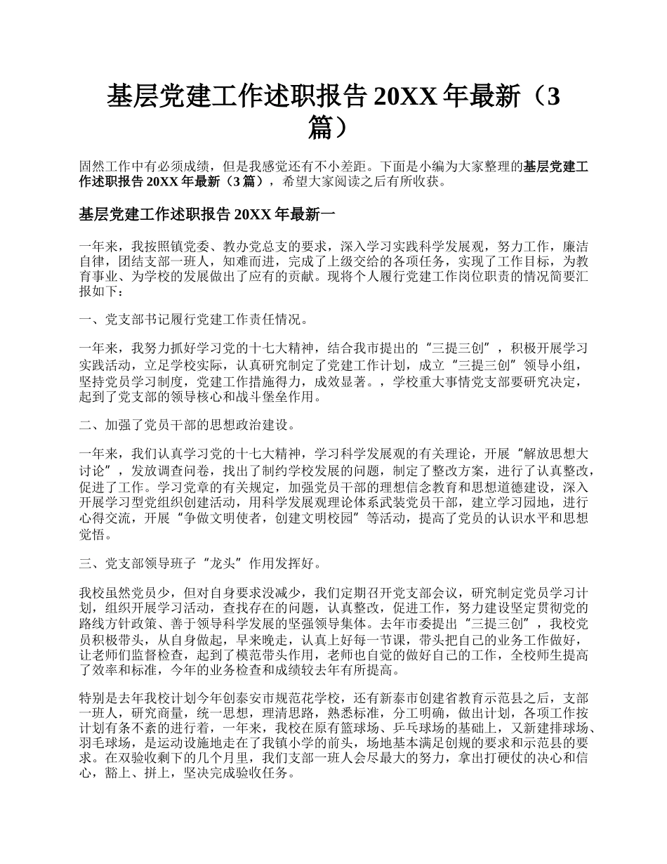 基层党建工作述职报告20XX年最新（3篇）.docx_第1页