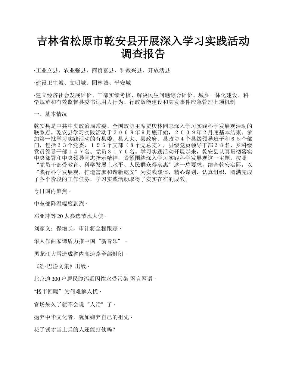 吉林省松原市乾安县开展深入学习实践活动调查报告.docx_第1页