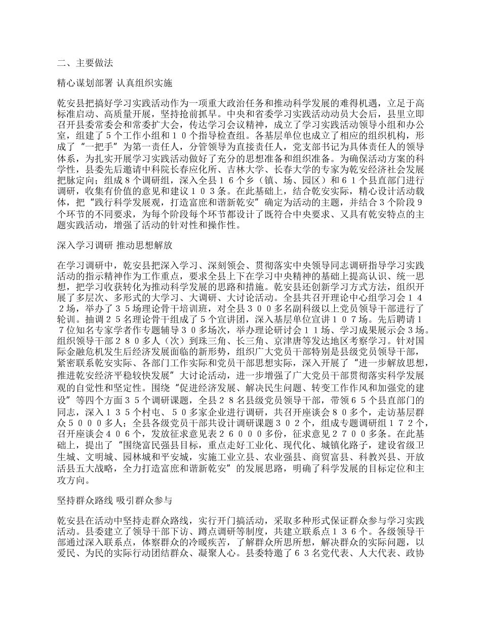 吉林省松原市乾安县开展深入学习实践活动调查报告.docx_第2页