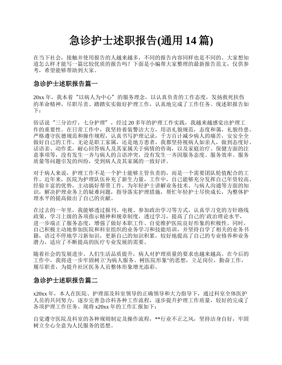 急诊护士述职报告(通用14篇).docx_第1页