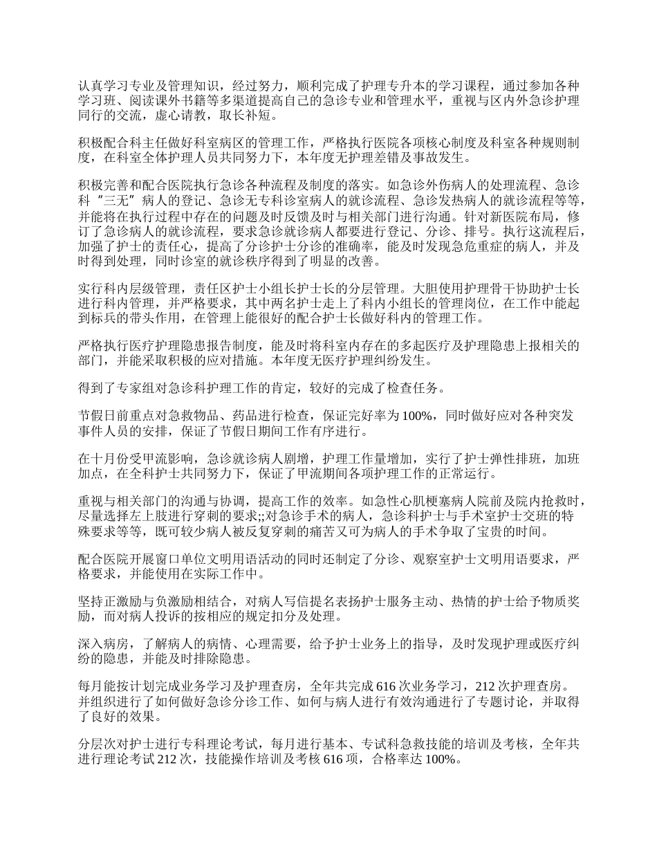 急诊护士述职报告(通用14篇).docx_第2页