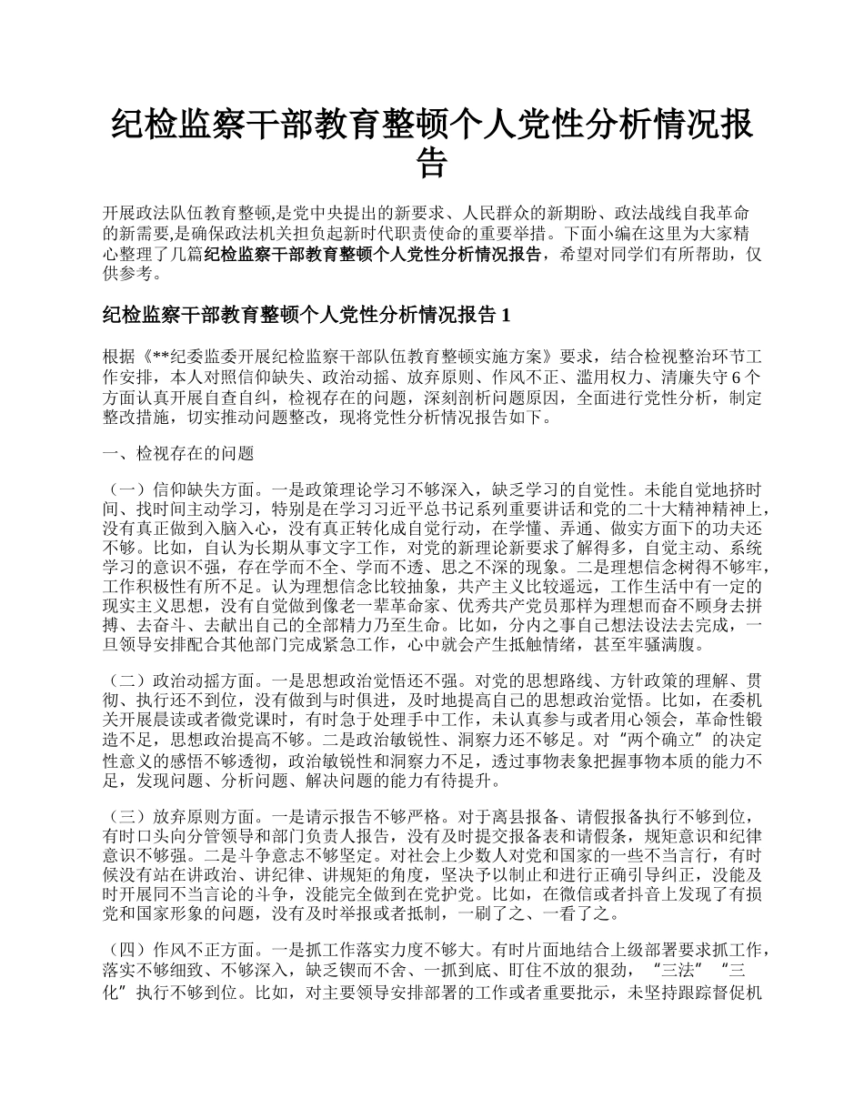 纪检监察干部教育整顿个人党性分析情况报告.docx_第1页