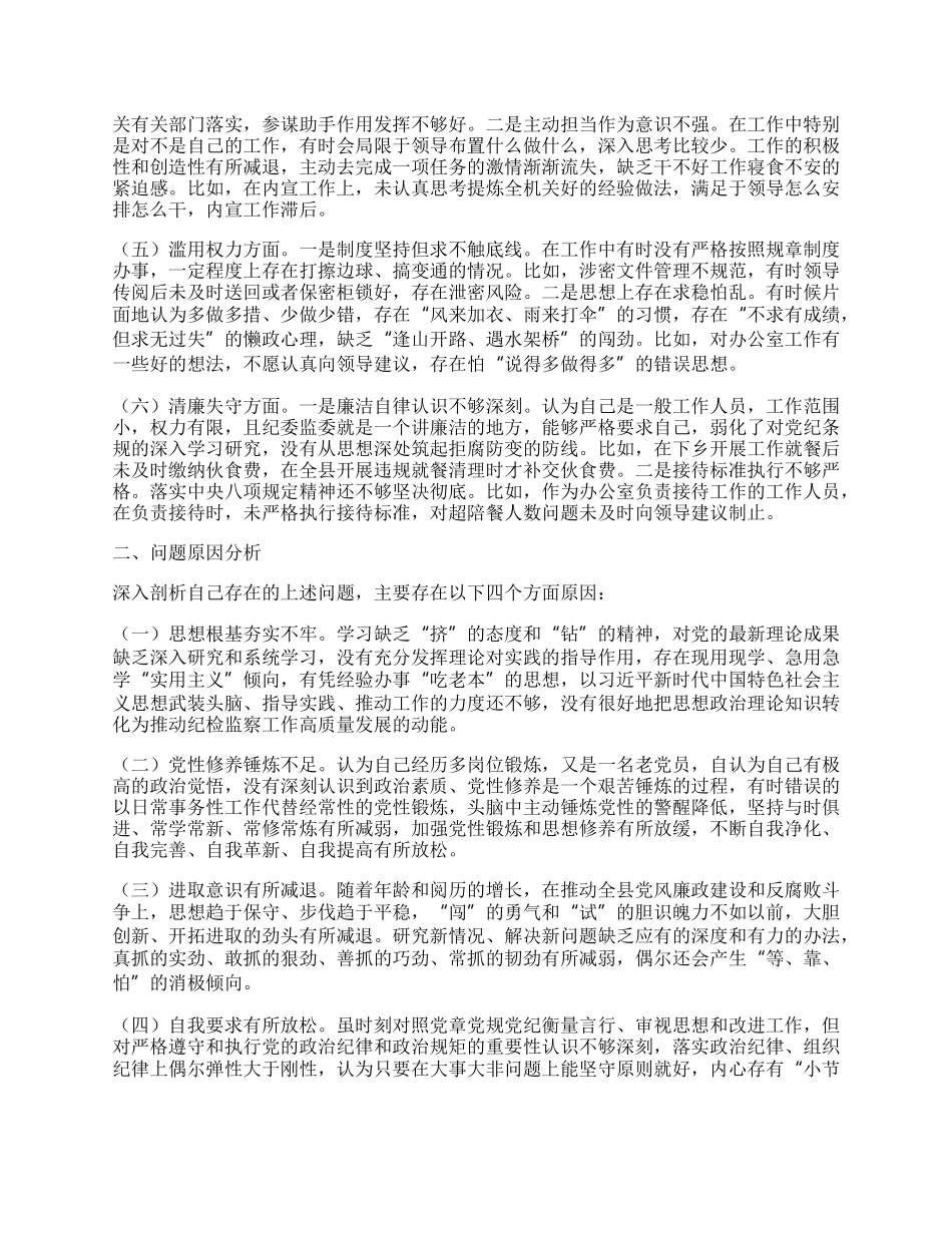 纪检监察干部教育整顿个人党性分析情况报告.docx_第2页