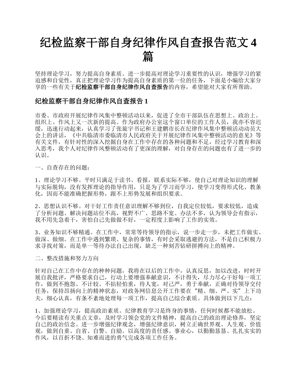 纪检监察干部自身纪律作风自查报告范文4篇.docx_第1页