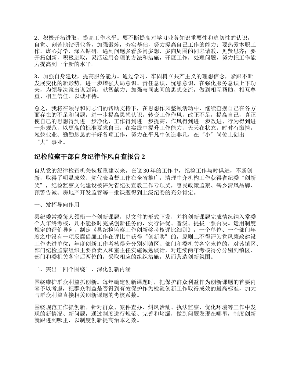 纪检监察干部自身纪律作风自查报告范文4篇.docx_第2页