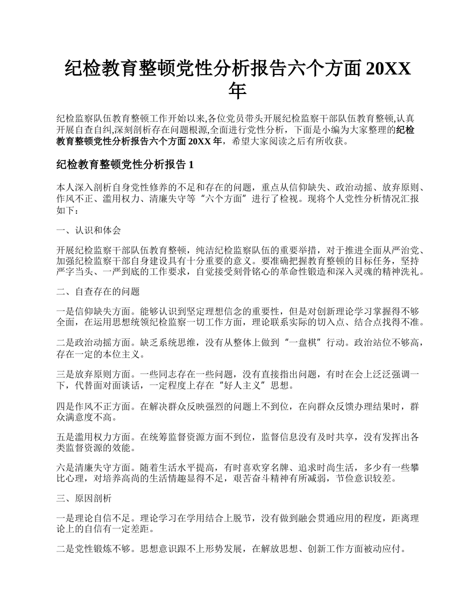 纪检教育整顿党性分析报告六个方面20XX年.docx_第1页