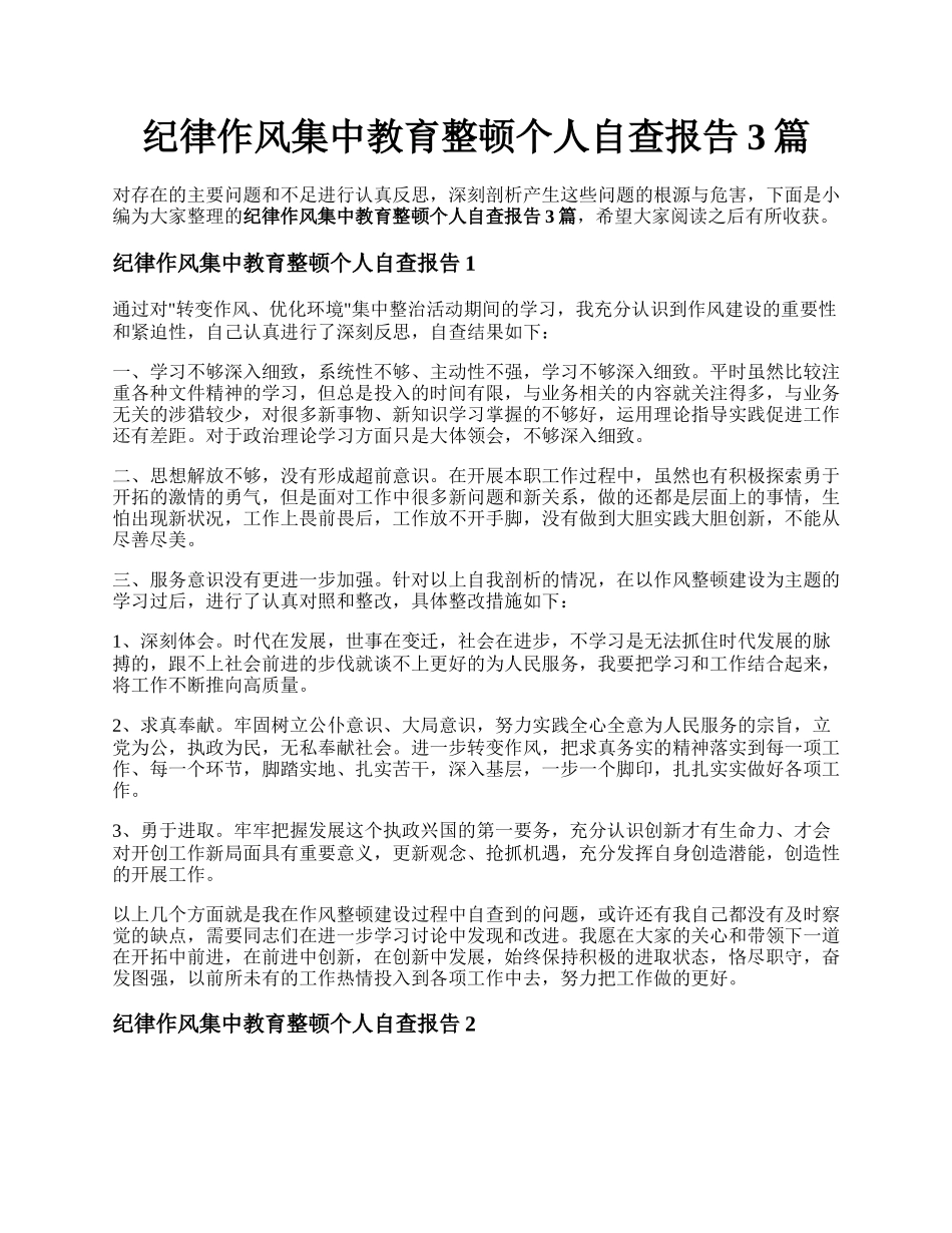 纪律作风集中教育整顿个人自查报告3篇.docx_第1页