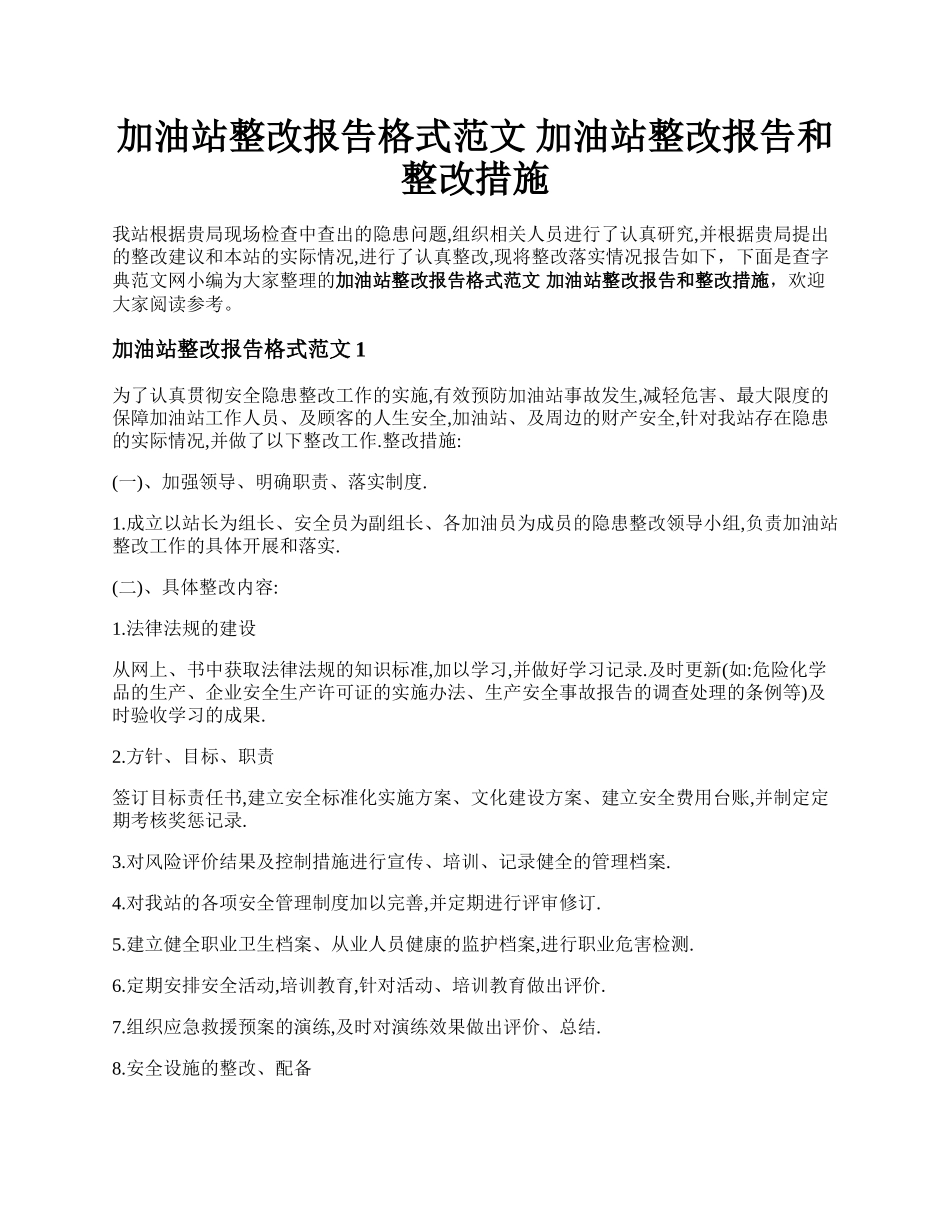 加油站整改报告格式范文  加油站整改报告和整改措施.docx_第1页