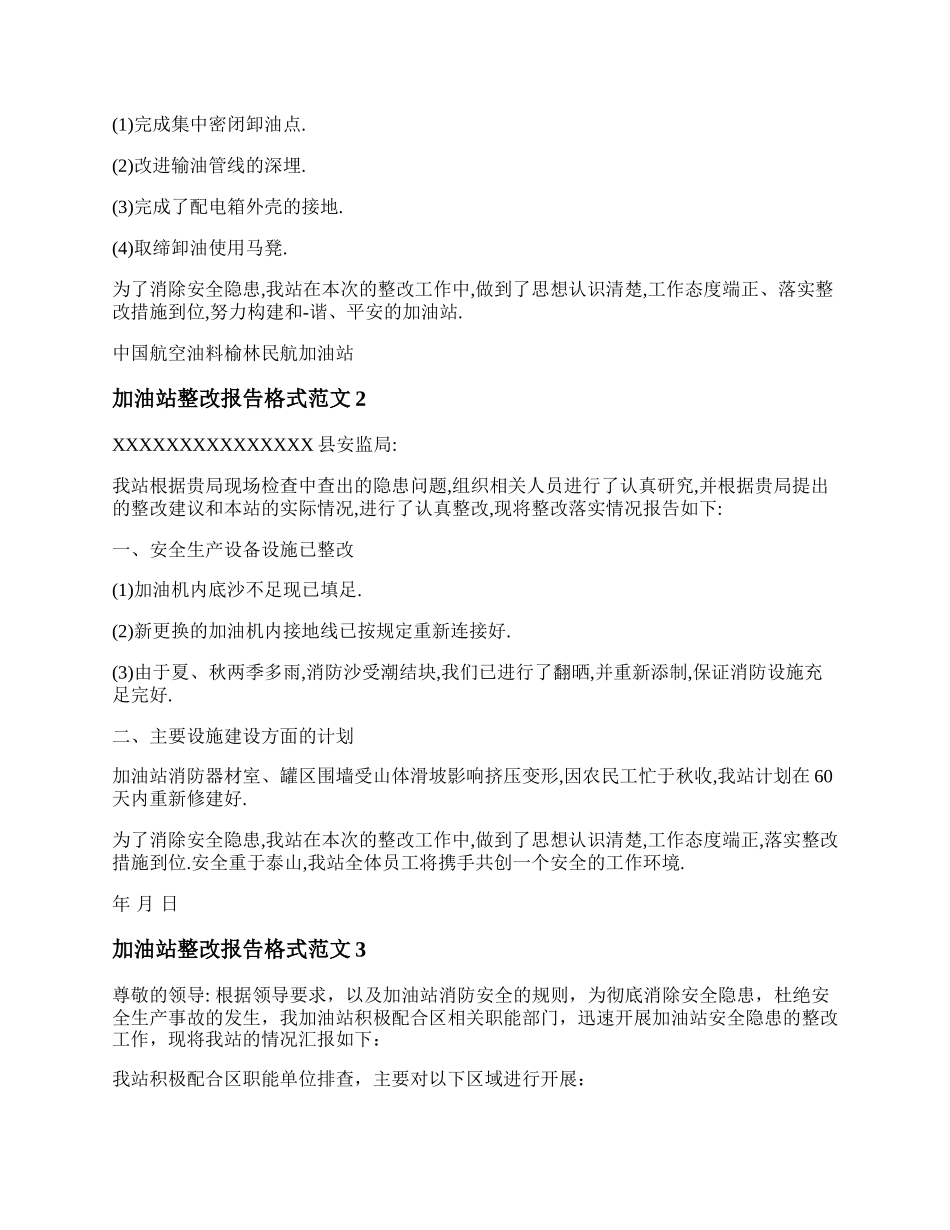 加油站整改报告格式范文  加油站整改报告和整改措施.docx_第2页