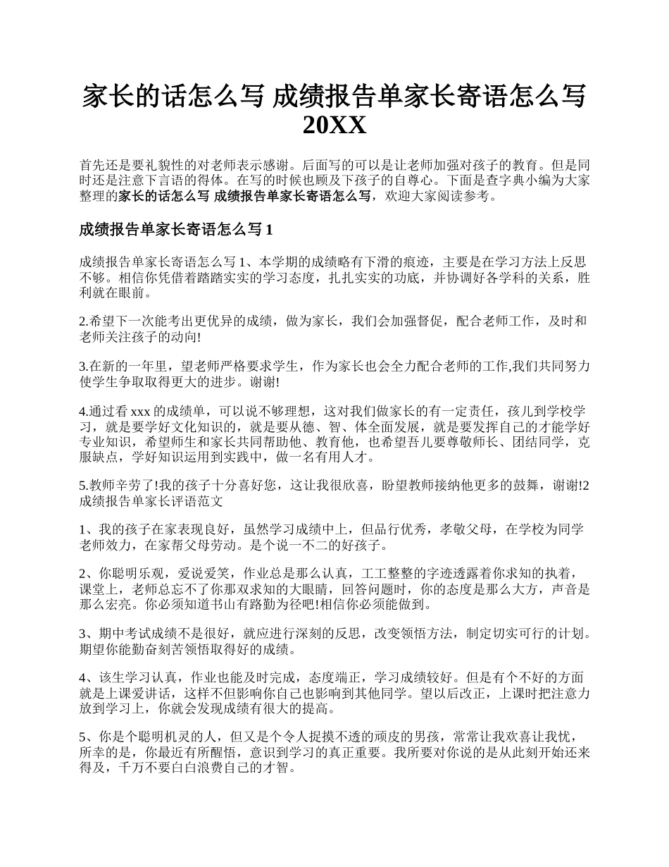 家长的话怎么写 成绩报告单家长寄语怎么写20XX.docx_第1页