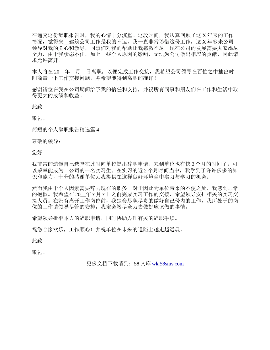 简短的个人辞职报告简短3篇.docx_第2页