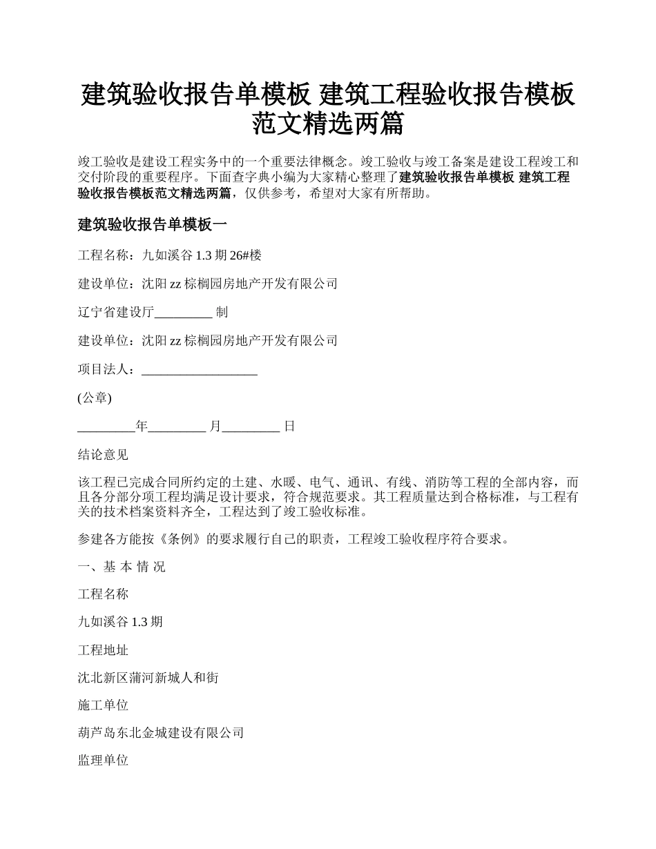 建筑验收报告单模板 建筑工程验收报告模板范文精选两篇.docx_第1页