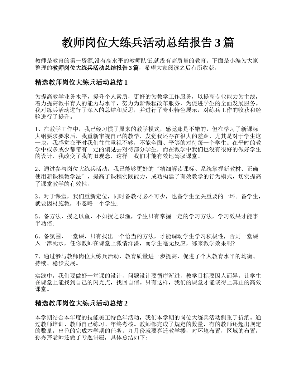 教师岗位大练兵活动总结报告3篇.docx_第1页