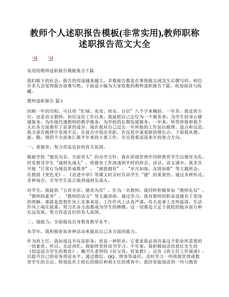 教师个人述职报告模板(非常实用),教师职称述职报告范文大全.docx_第1页