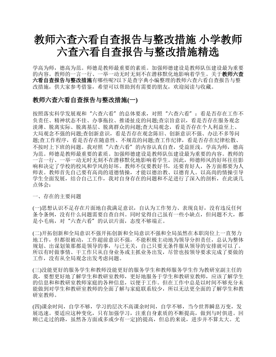 教师六查六看自查报告与整改措施 小学教师六查六看自查报告与整改措施精选.docx_第1页