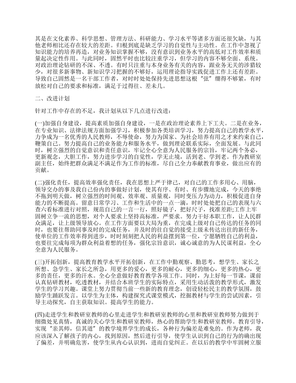 教师六查六看自查报告与整改措施 小学教师六查六看自查报告与整改措施精选.docx_第2页