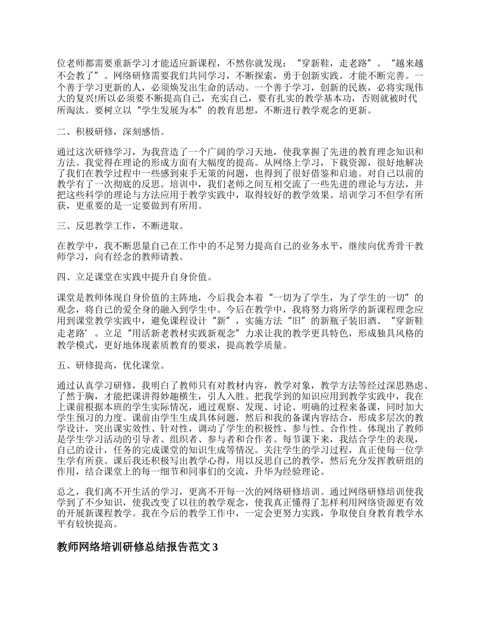 教师网络培训研修总结报告范文 教师网络培训研修总结800字.docx_第2页