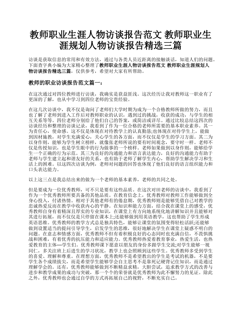 教师职业生涯人物访谈报告范文 教师职业生涯规划人物访谈报告精选三篇.docx_第1页