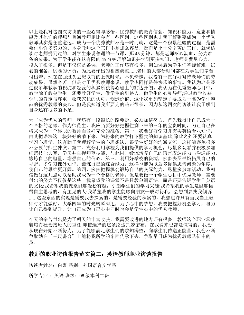 教师职业生涯人物访谈报告范文 教师职业生涯规划人物访谈报告精选三篇.docx_第2页