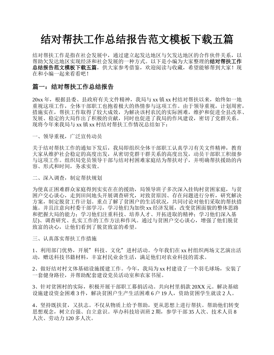 结对帮扶工作总结报告范文模板下载五篇.docx_第1页