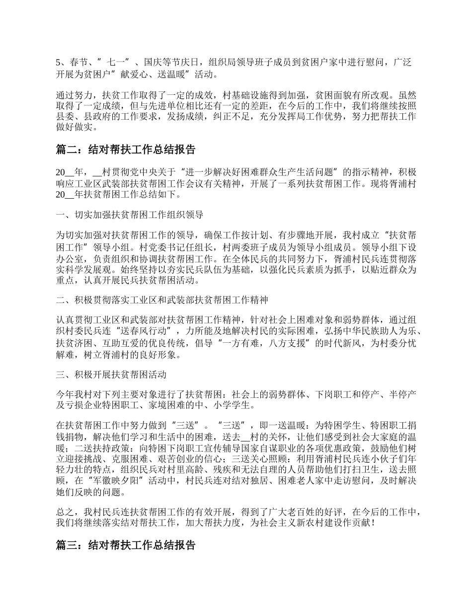 结对帮扶工作总结报告范文模板下载五篇.docx_第2页