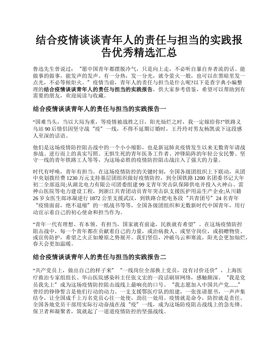 结合疫情谈谈青年人的责任与担当的实践报告优秀精选汇总.docx_第1页