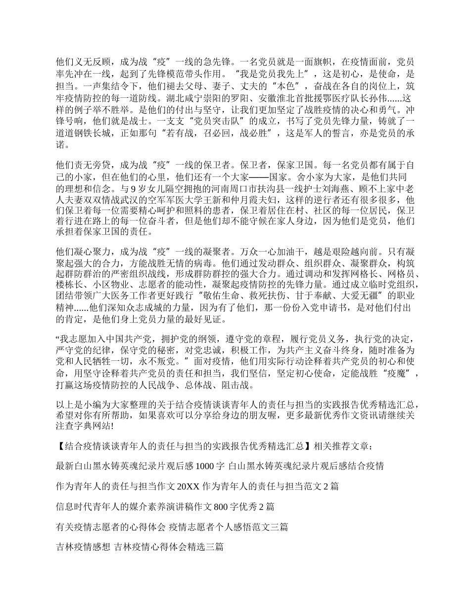 结合疫情谈谈青年人的责任与担当的实践报告优秀精选汇总.docx_第2页