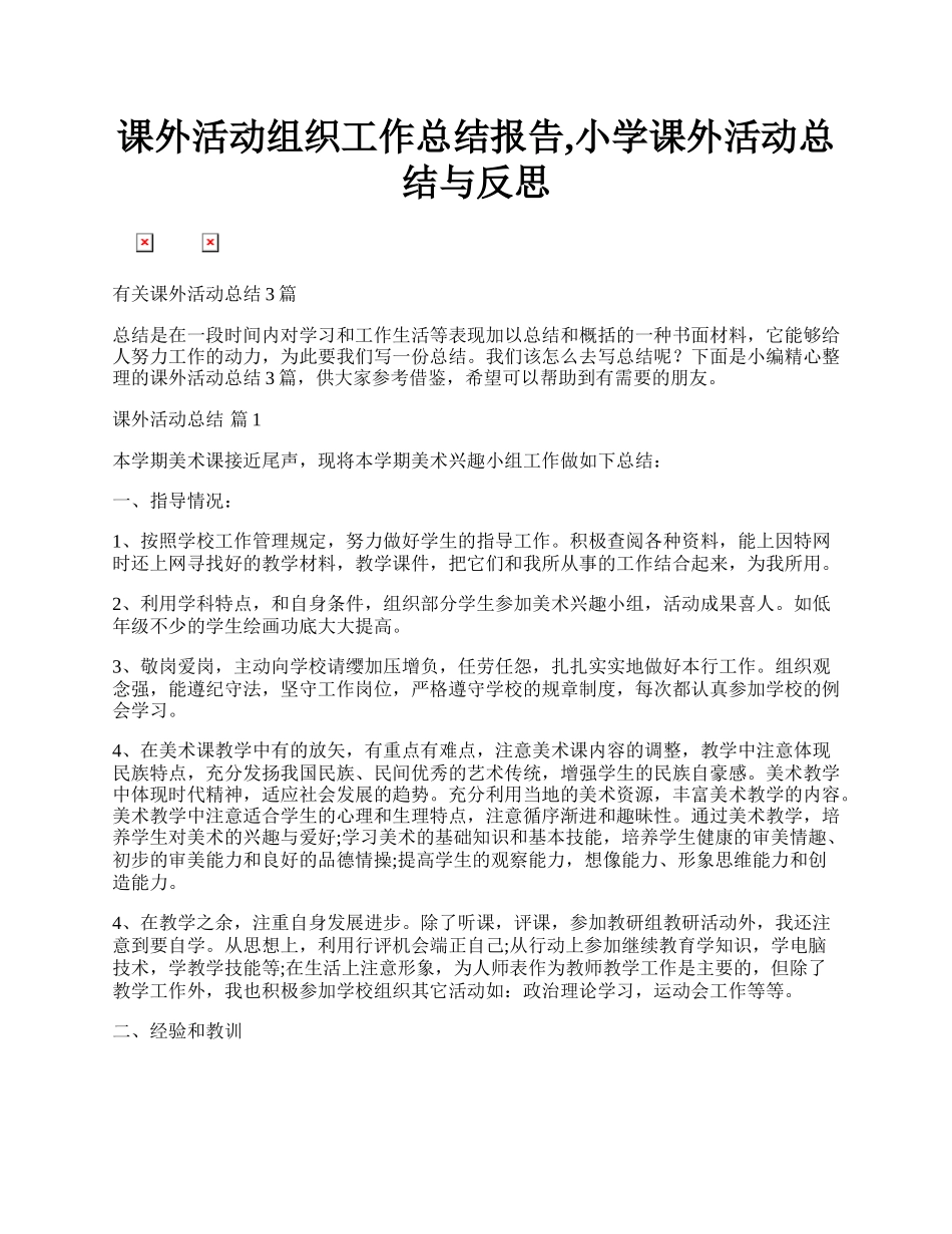 课外活动组织工作总结报告,小学课外活动总结与反思.docx_第1页