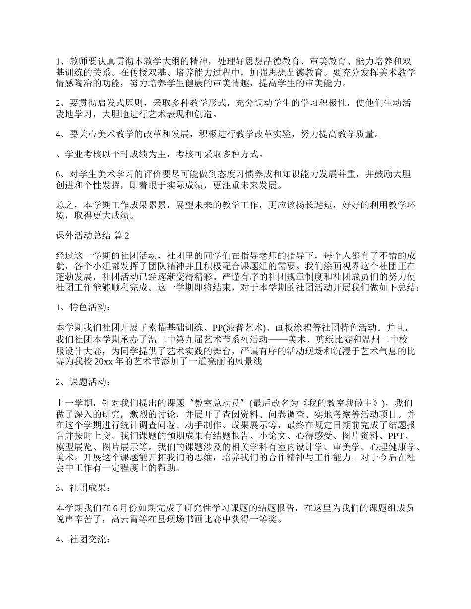 课外活动组织工作总结报告,小学课外活动总结与反思.docx_第2页