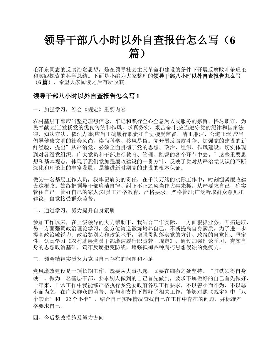 领导干部八小时以外自查报告怎么写（6篇）.docx_第1页