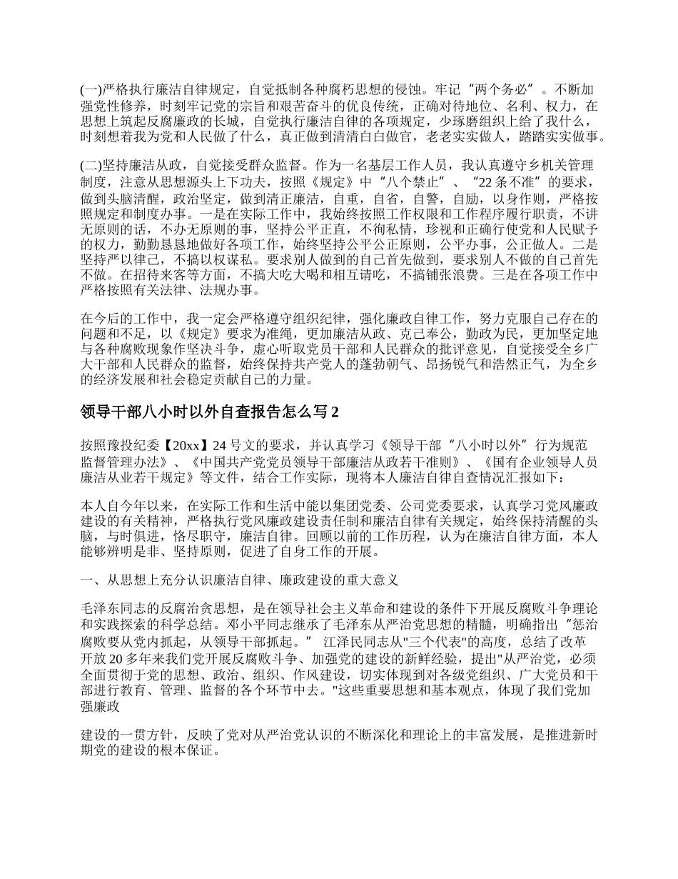 领导干部八小时以外自查报告怎么写（6篇）.docx_第2页