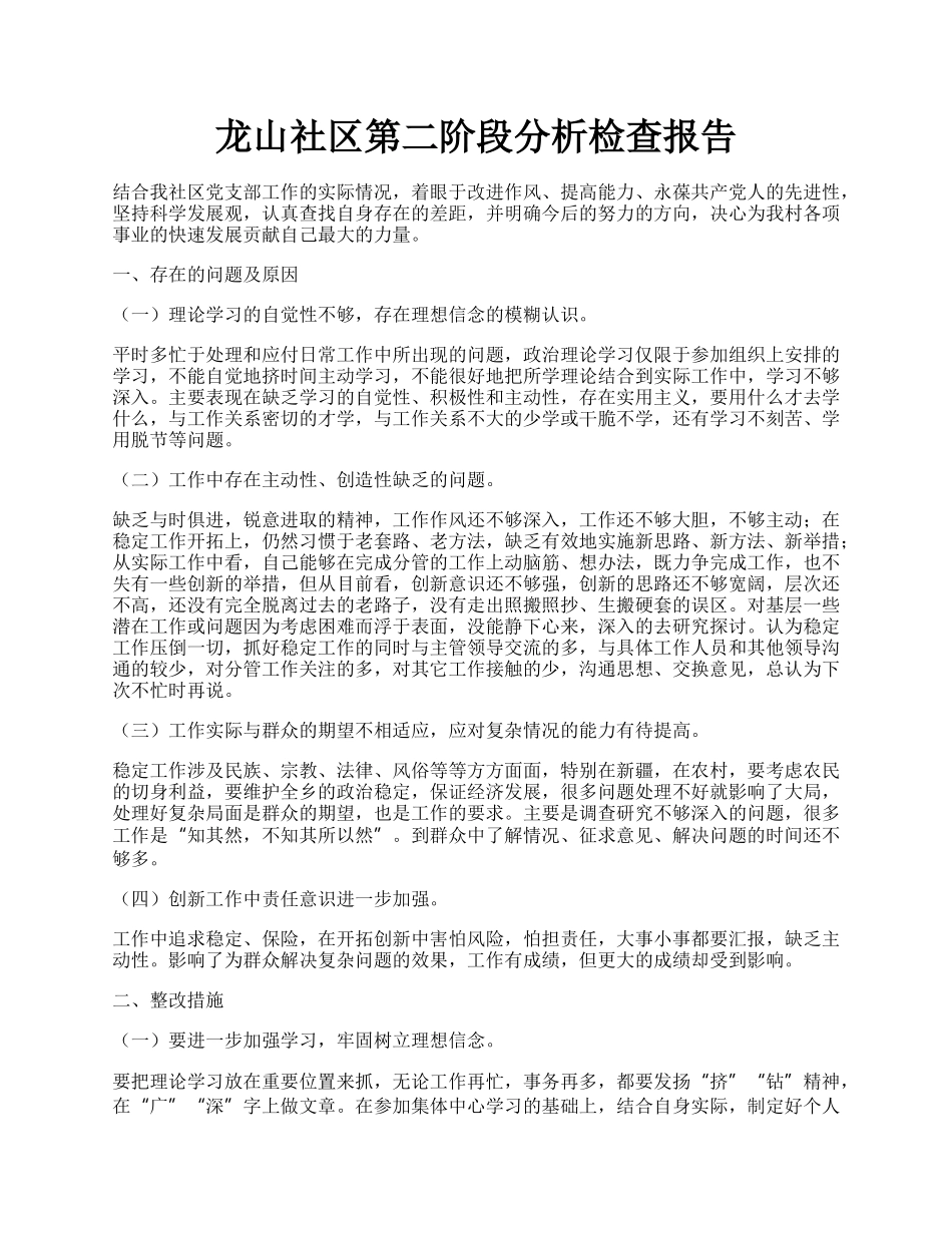 龙山社区第二阶段分析检查报告.docx_第1页